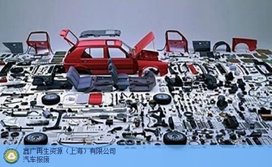 專業(yè)高效，一站無憂 | 上海機(jī)動車報(bào)廢，首選鑫廣再生資源