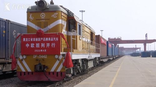 中國制造“新絲路” 首趟國產(chǎn)品牌商品汽車中歐班列駛向歐洲，開啟舊機(jī)動車出口新篇章